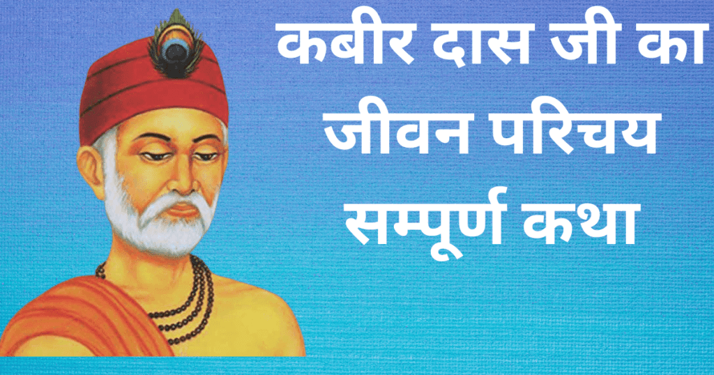 कबीर दास का जीवन परिचय सम्पूर्ण कथा (kabir das ka jiwan)