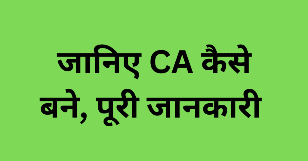 जानिए CA कैसे बने पूरी जानकारी  