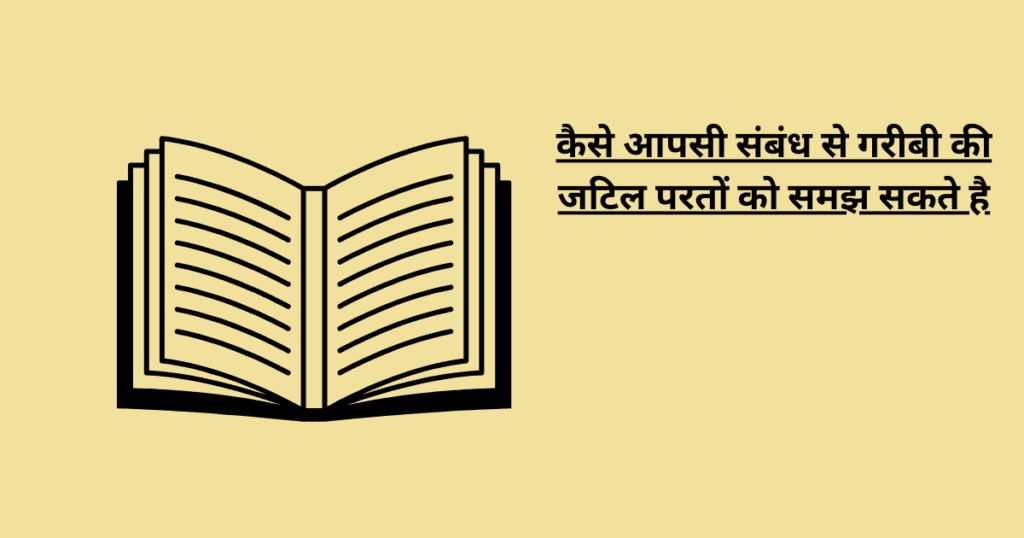 कैसे आपसी संबंध से गरीबी की जटिल परतों को समझ सकते है