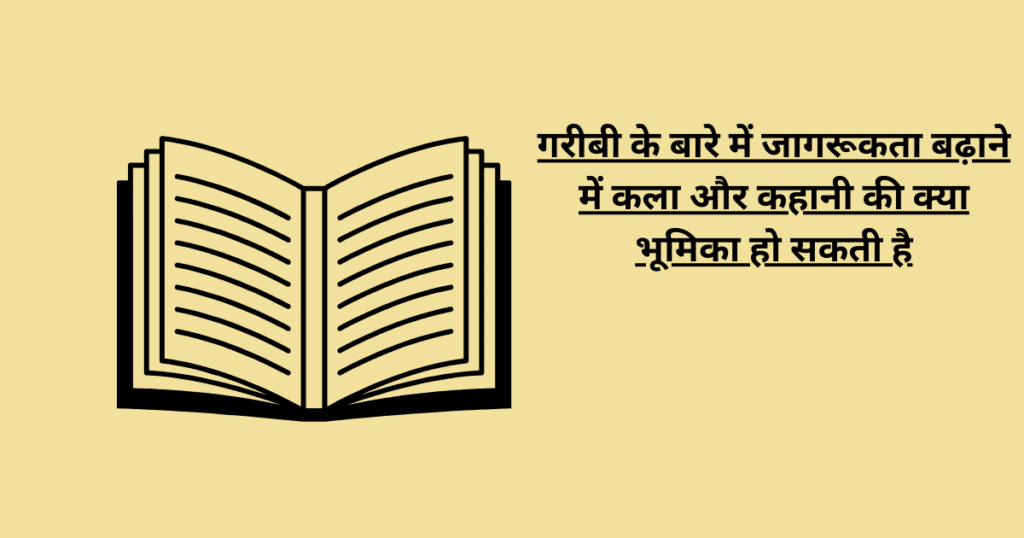 गरीबी के बारे में जागरूकता बढ़ाने में कला और कहानी की क्या भूमिका हो सकती है