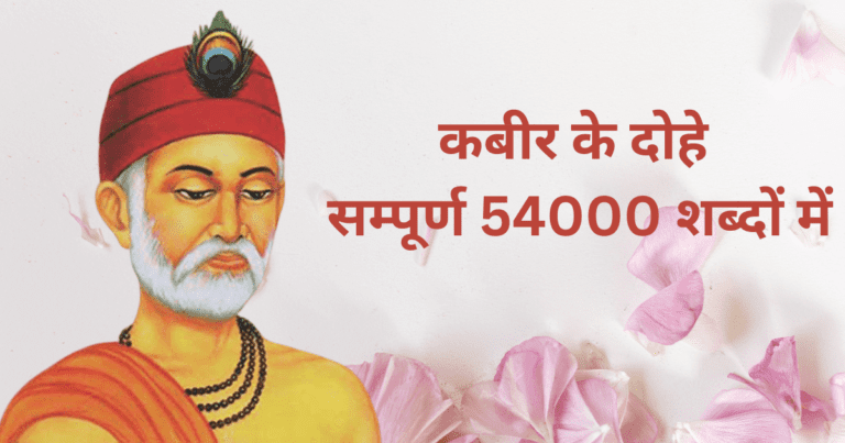 कबीर के दोहे सम्पूर्ण 54000 शब्दों में Part-7