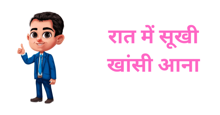 रात में सूखी खांसी आना