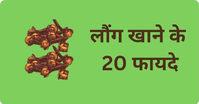 लौंग खाने के 20 फायदे