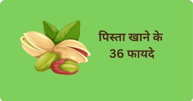 पिस्ता खाने के 36 फायदे