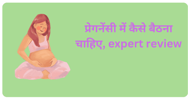 प्रेगनेंसी में कैसे बैठना चाहिए, expert review