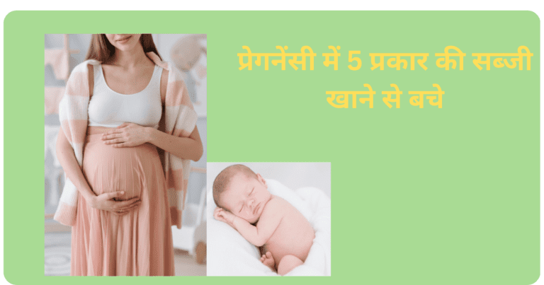 प्रेगनेंसी में 5 प्रकार की सब्जी खाने से बचे