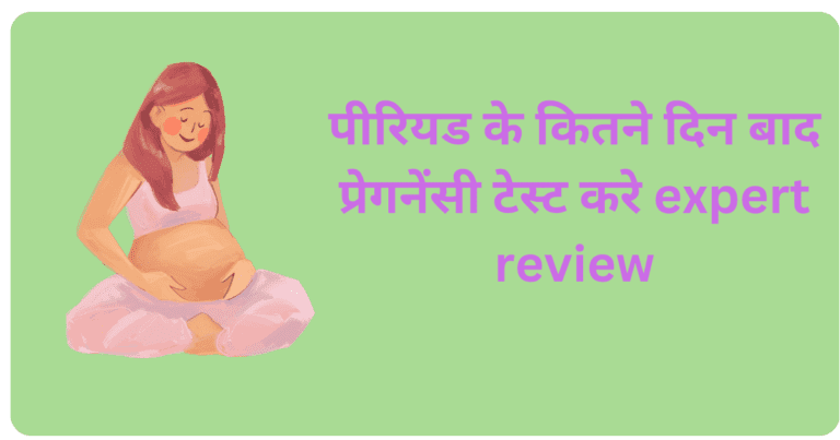 पीरियड के कितने दिन बाद प्रेगनेंसी टेस्ट करे expert review