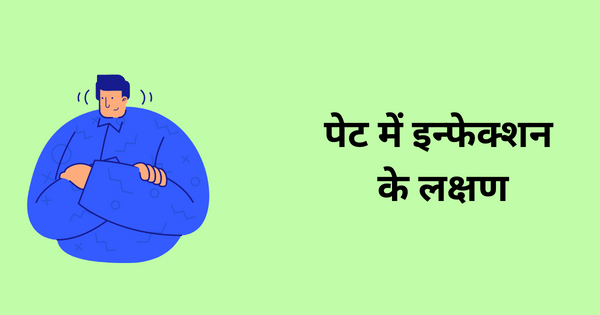 पेट में इन्फेक्शन के लक्षण (pet mein inphekshan ke lakshan) 