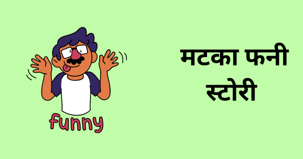 मटका फनी स्टोरी (matka funny story)