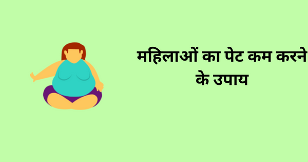 महिलाओं का पेट कम करने के उपाय