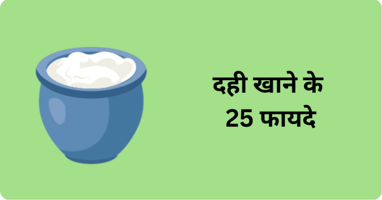 दही खाने के 25 फायदे