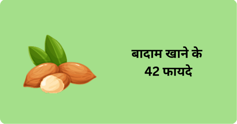 बादाम खाने के 42 फायदे