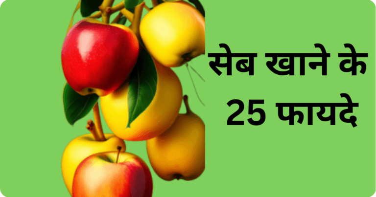 सेब खाने के फायदे 25 लाभ