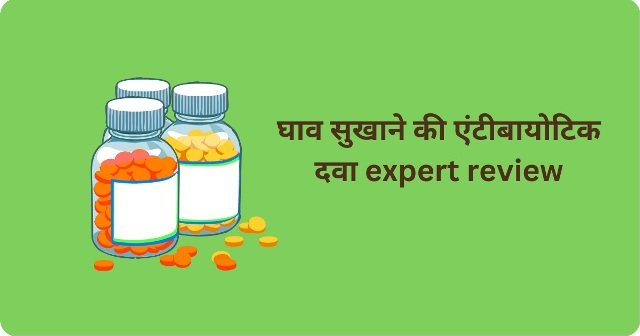 घाव सुखाने की एंटीबायोटिक दवा expert review