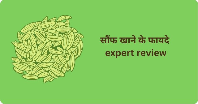 सौंफ खाने के फायदे expert review