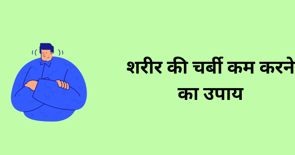 शरीर की चर्बी कम करने का उपाय