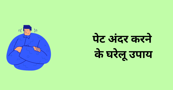 पेट अंदर करने के घरेलू उपाय