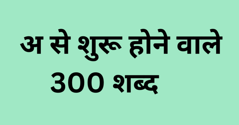 अ से शुरू होने वाले 300 शब्द