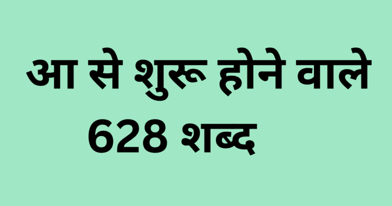 आ से शुरू होने वाले 628 शब्द