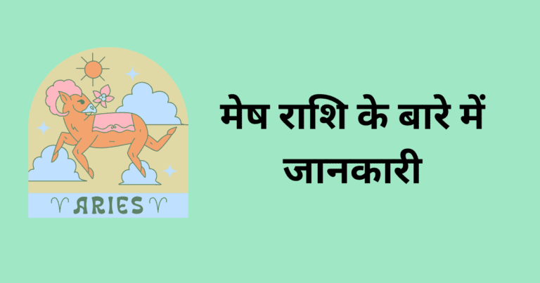 मेष राशि के बारे में जानकारी