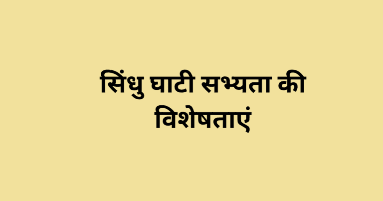 सिंधु घाटी सभ्यता की विशेषताएं