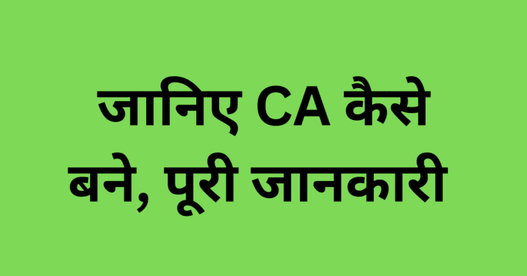 जानिए CA कैसे बने पूरी जानकारी