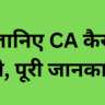 जानिए CA कैसे बने पूरी जानकारी