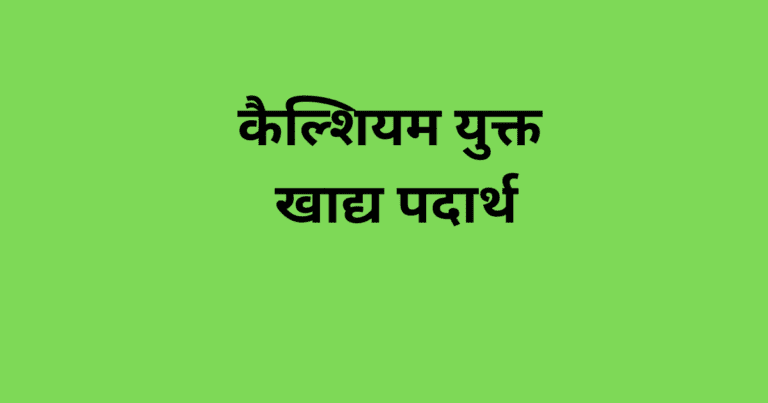 कैल्शियम युक्त खाद्य पदार्थ