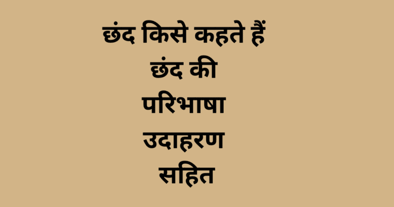 छंद किसे कहते हैं छंद की परिभाषा उदाहरण सहित