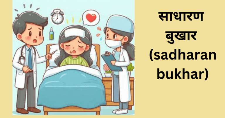 साधारण बुखार (sadharan bukhar)