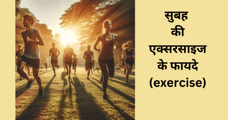 सुबह की एक्सरसाइज के फायदे (exercise)