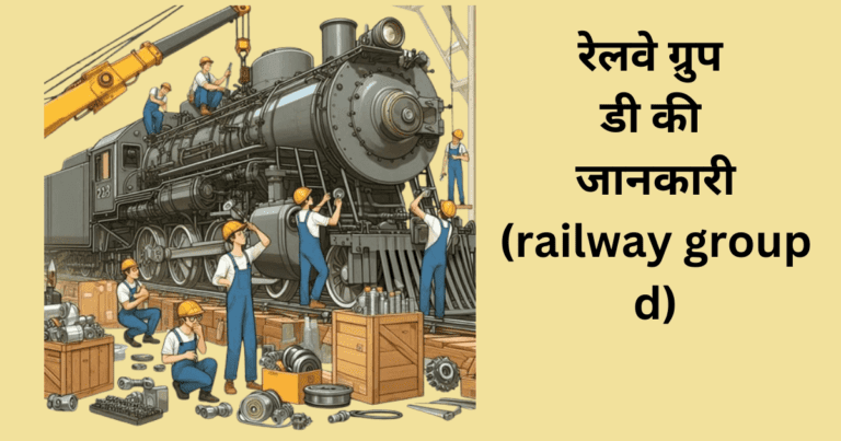 रेलवे ग्रुप डी की जानकारी (railway group d)