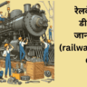 रेलवे ग्रुप डी की जानकारी (railway group d)