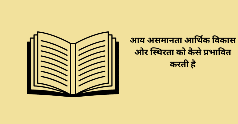 आय असमानता आर्थिक विकास और स्थिरता को कैसे प्रभावित करती है