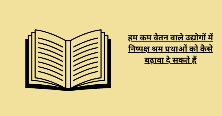 हम कम वेतन वाले उद्योगों में निष्पक्ष श्रम प्रथाओं को कैसे बढ़ावा दे सकते हैं