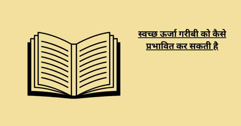 स्वच्छ ऊर्जा गरीबी को कैसे प्रभावित कर सकती है